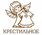 Крестильное